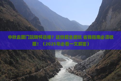 中秋节去厦门怀远楼攻略