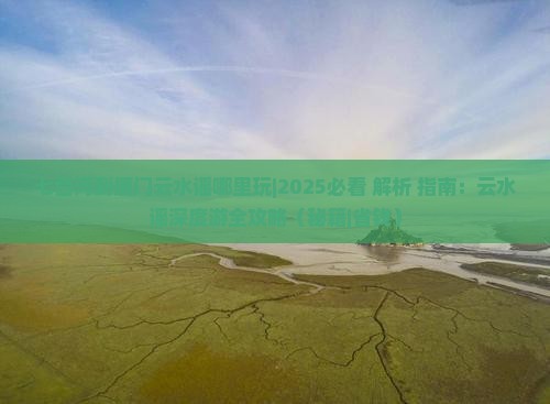 七台河到厦门云水谣哪里玩 七台河到厦门云水谣哪里玩