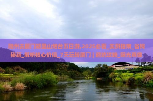 随州去厦门胡里山炮台五日游