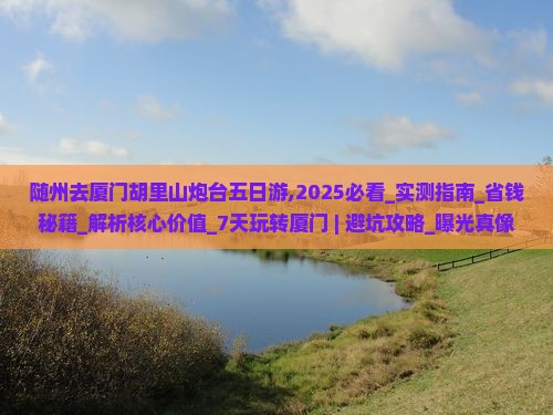 随州去厦门胡里山炮台五日游