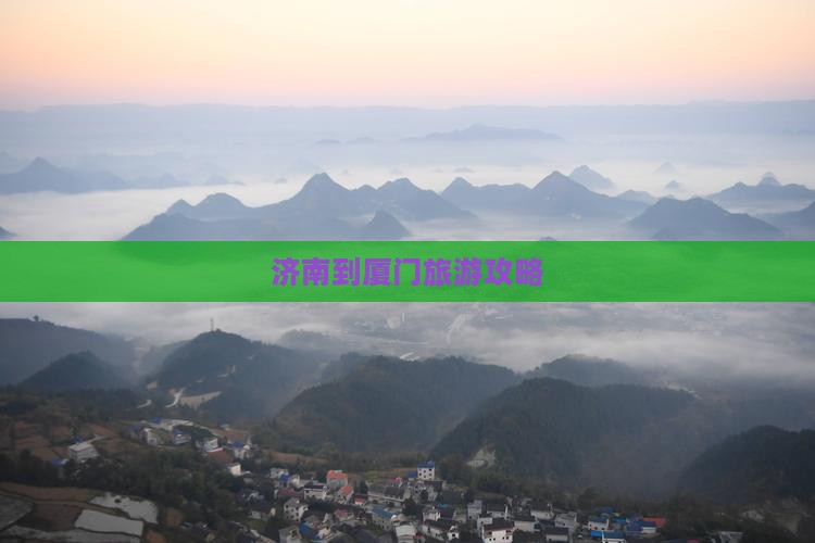 济南到厦门攻略