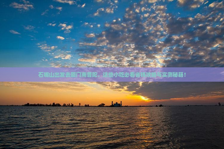 石嘴山去厦门南普陀旅游小吃