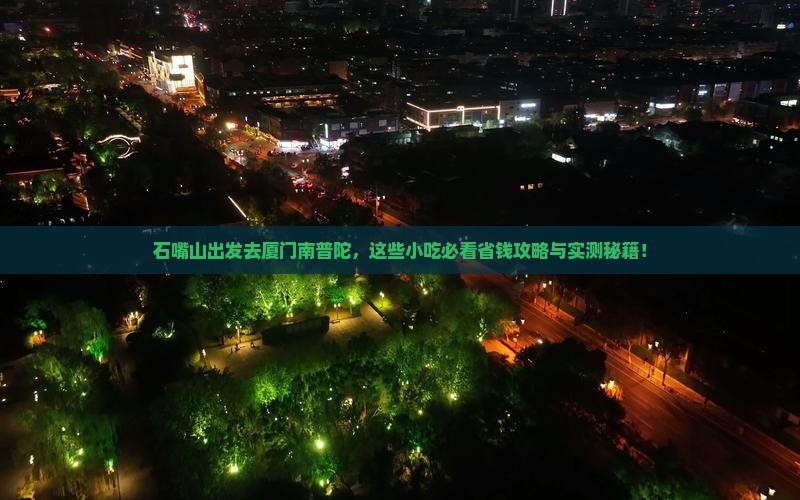 石嘴山去厦门南普陀旅游小吃