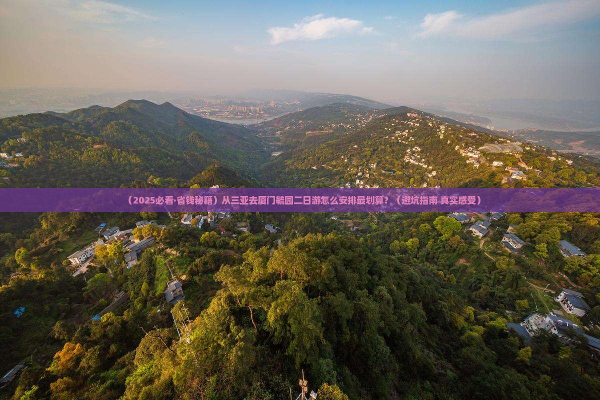 三亚去厦门毓园二日游