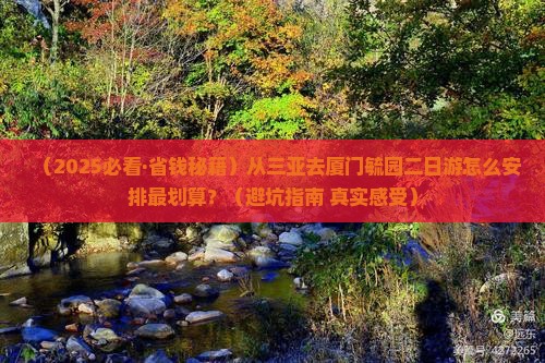 三亚去厦门毓园二日游