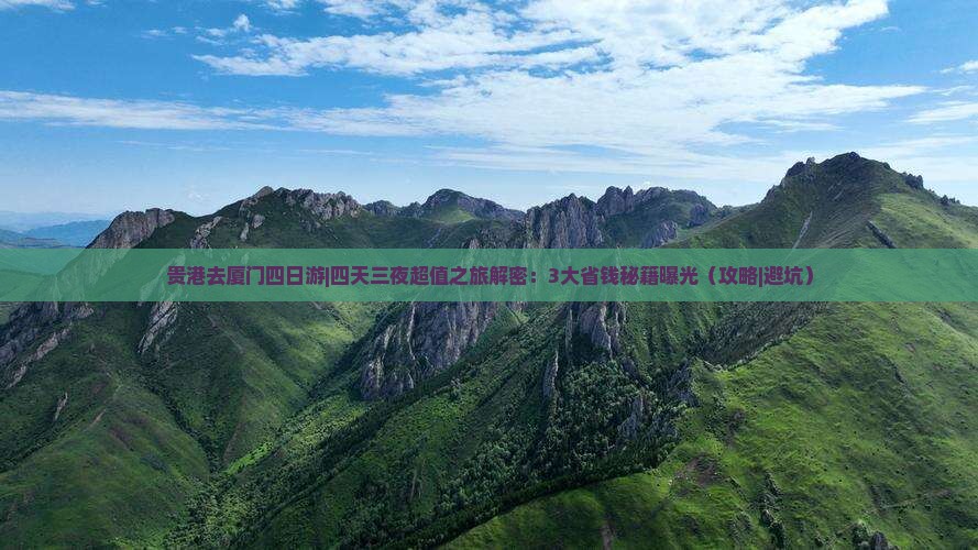贵港去厦门四日游