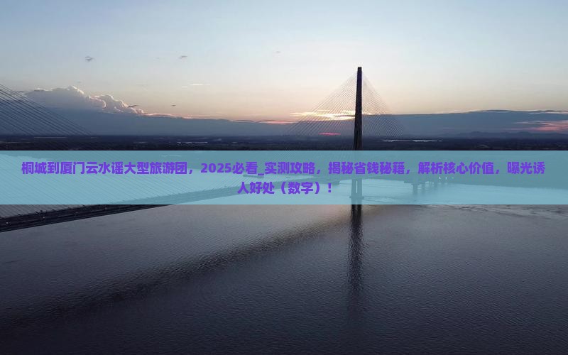 桐城到厦门云水谣大型旅游团