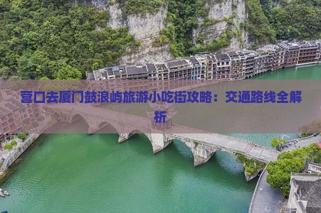 营口去厦门鼓浪屿旅游小吃