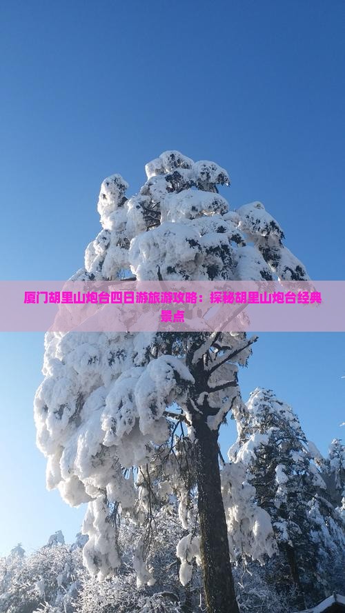 鄂尔多斯去厦门胡里山炮台四日游