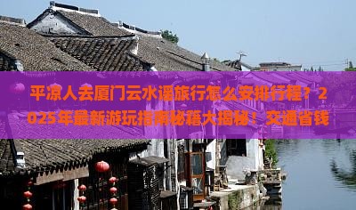 平凉去厦门云水谣哪里玩