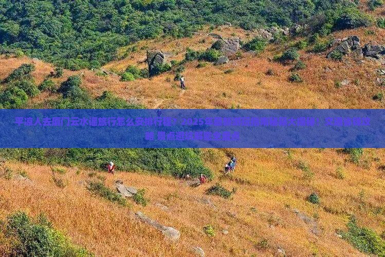 平凉去厦门云水谣哪里玩