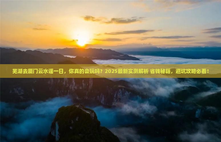 芜湖去厦门云水谣一日