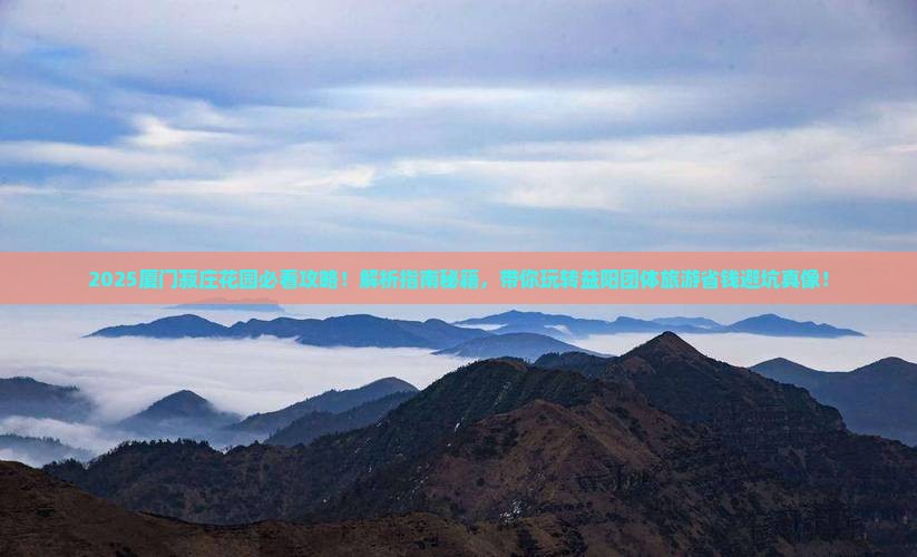 益阳去厦门菽庄花园团体旅游