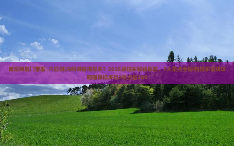 南京到厦门曾厝埯六日游