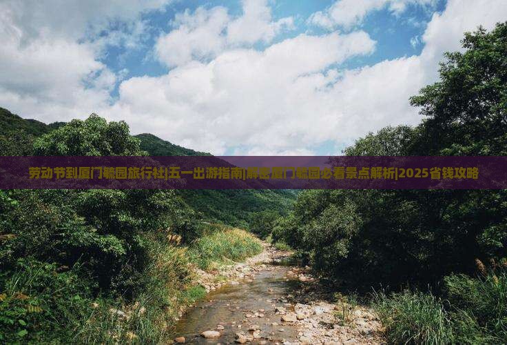 劳动节到厦门毓园旅行社