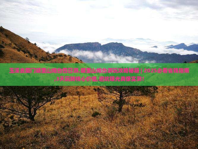 玉溪去厦门胡里山炮台四日游