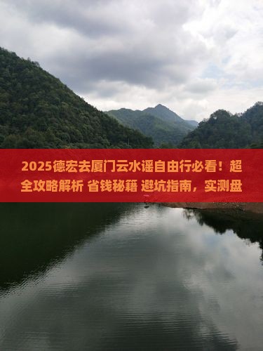 德宏去厦门云水谣自由行