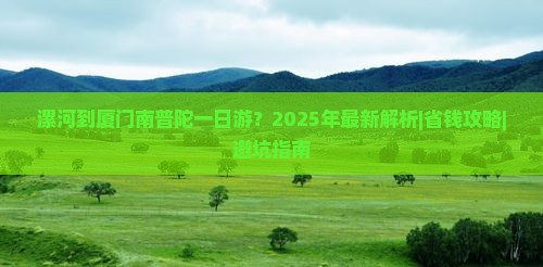 漯河到厦门南普陀一日