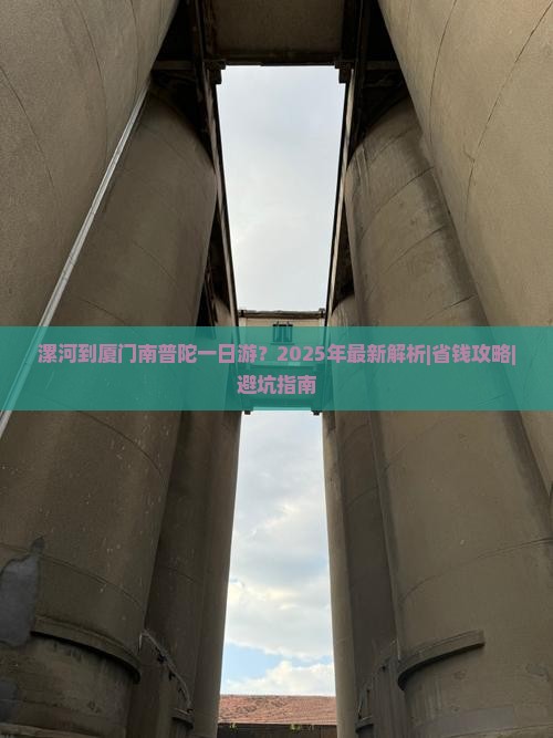 漯河到厦门南普陀一日