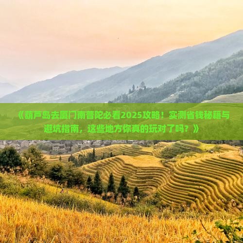 葫芦岛去厦门南普陀哪里玩