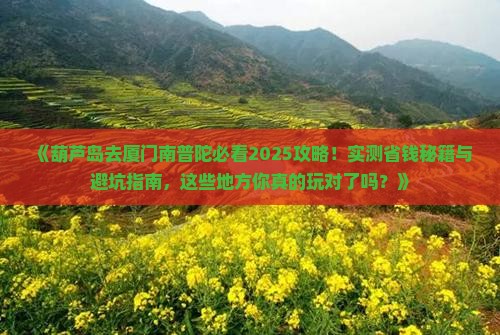葫芦岛去厦门南普陀哪里玩
