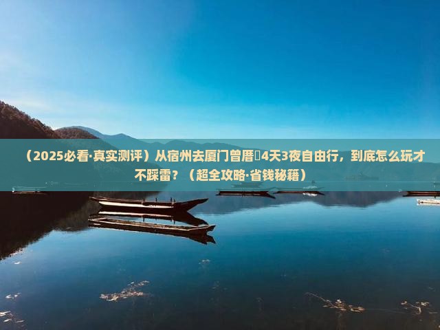 宿州到厦门曾厝埯四日游