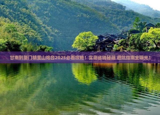 甘南去厦门胡里山炮台攻略