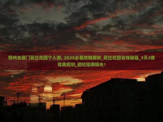朔州去厦门菽庄花园个人游