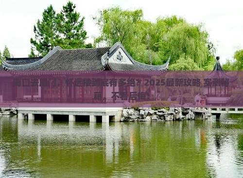 海口去厦门怀远楼必去地