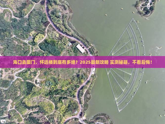 海口去厦门怀远楼必去地