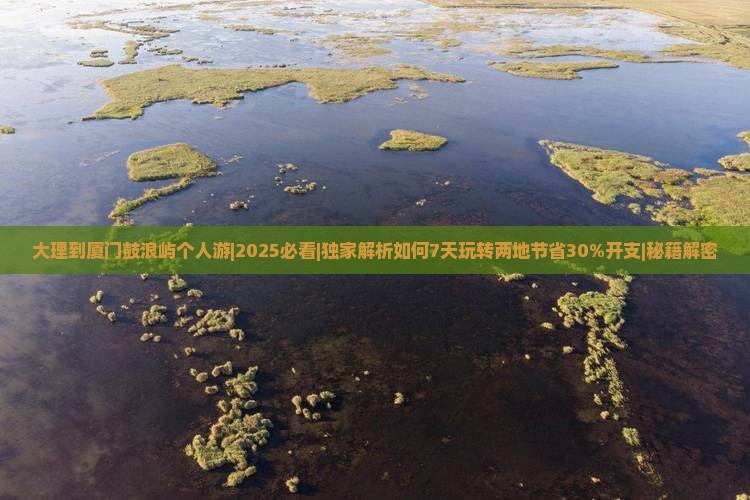 大理到厦门鼓浪屿个人游