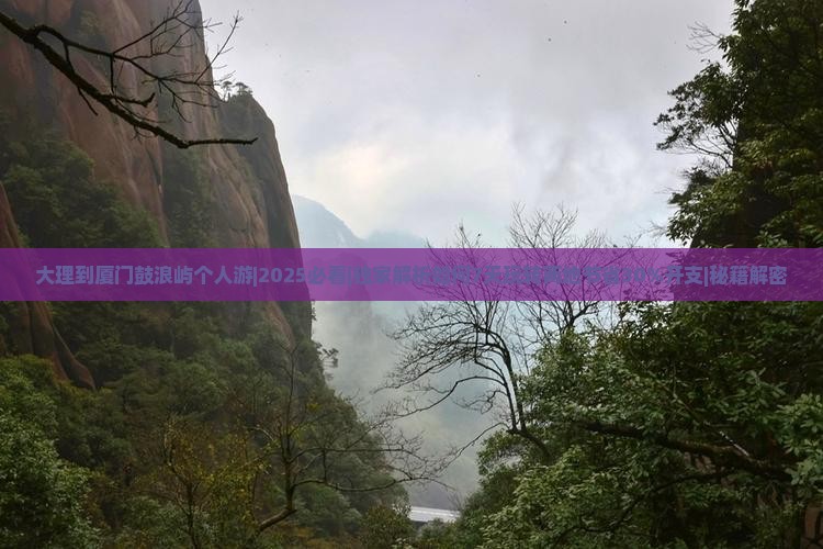 大理到厦门鼓浪屿个人游
