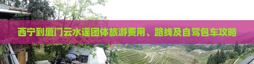 西宁到厦门云水谣团体旅游