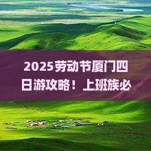 劳动节到厦门四日游 劳动节到厦门四日游