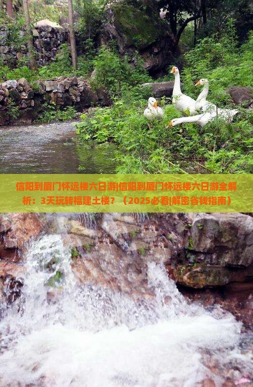 信阳到厦门怀远楼六日游