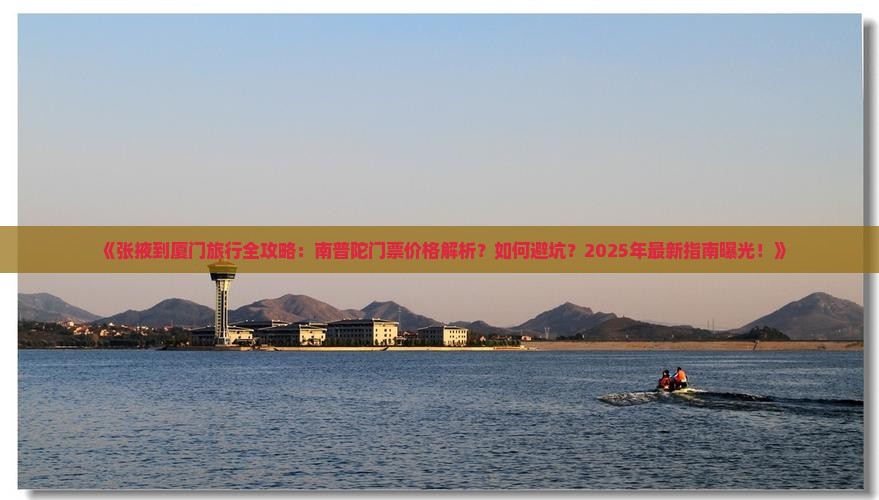 张掖到厦门南普陀门票