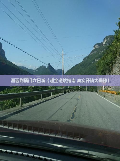 湘西到厦门六日游