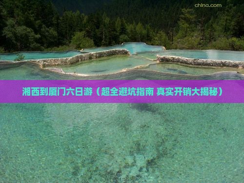 湘西到厦门六日游