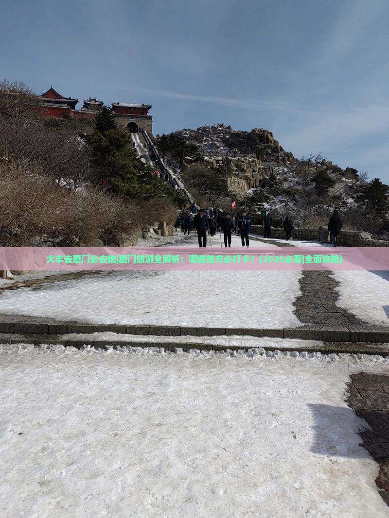 大丰去厦门必去地