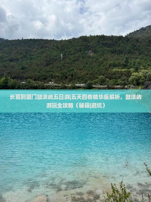 长葛到厦门鼓浪屿五日游
