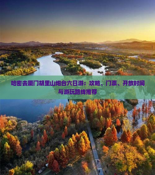哈密去厦门胡里山炮台六日游
