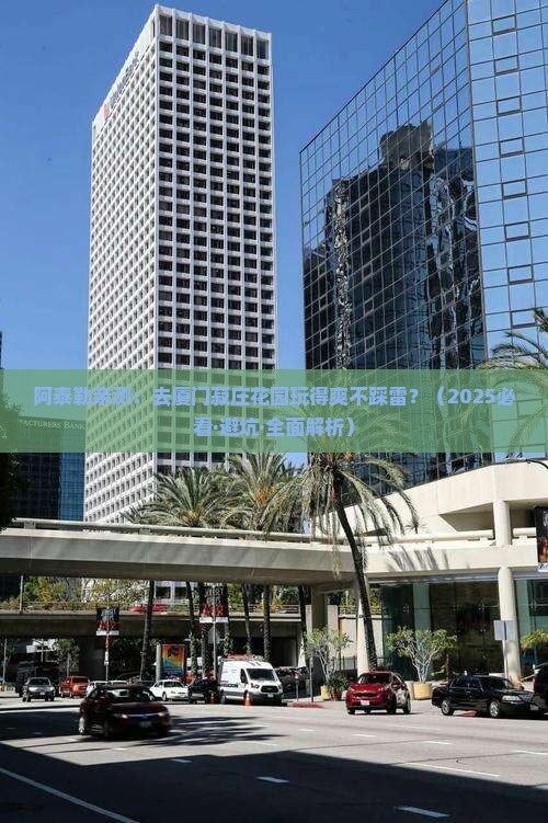 阿泰勒到厦门菽庄花园攻略
