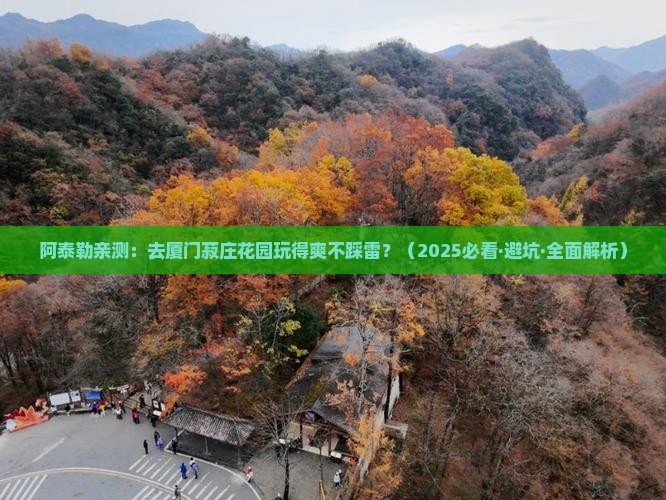 阿泰勒到厦门菽庄花园攻略