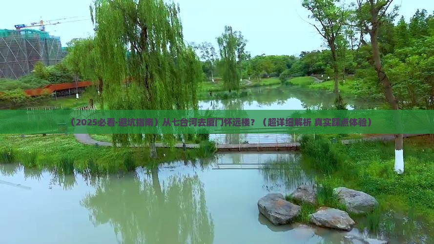 七台河去厦门怀远楼攻略