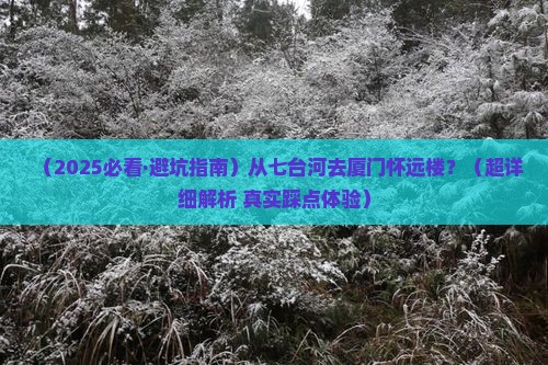 七台河去厦门怀远楼攻略