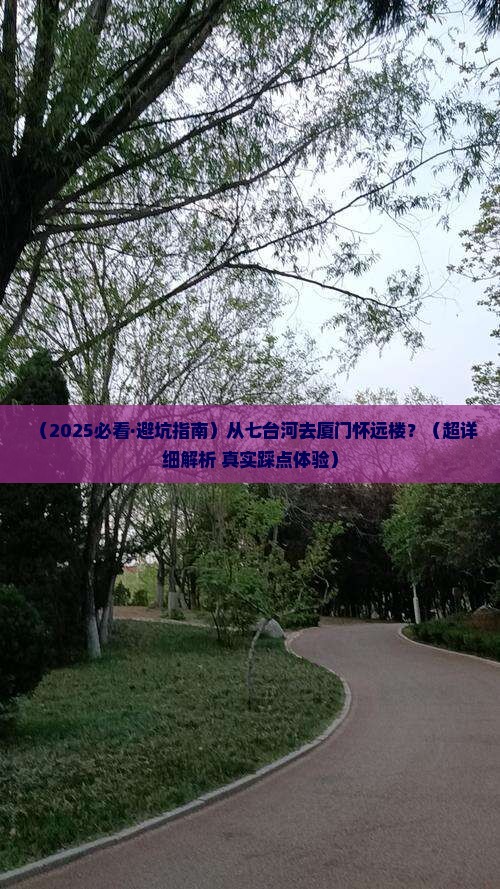 七台河去厦门怀远楼攻略