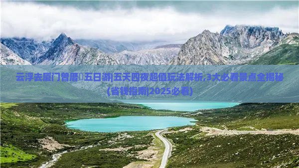 云浮去厦门曾厝埯五日游