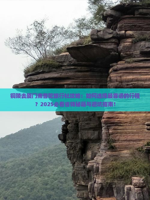 铜陵去厦门南普陀旅行社