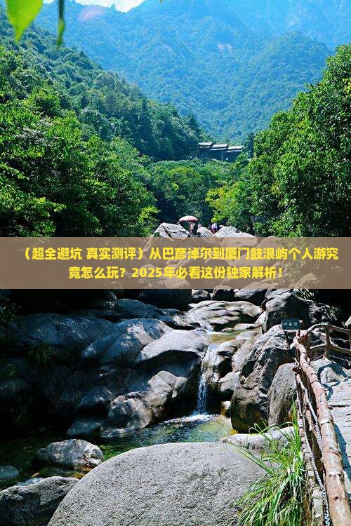 巴彦倬尔到厦门鼓浪屿个人游
