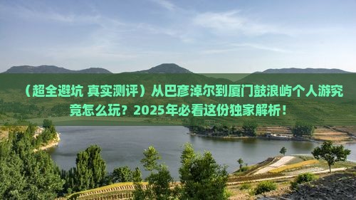 巴彦倬尔到厦门鼓浪屿个人游